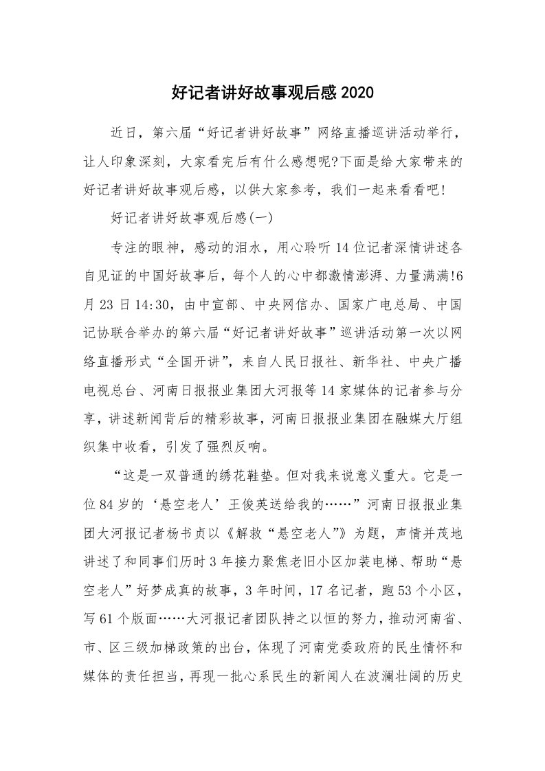 好记者讲好故事观后感2020