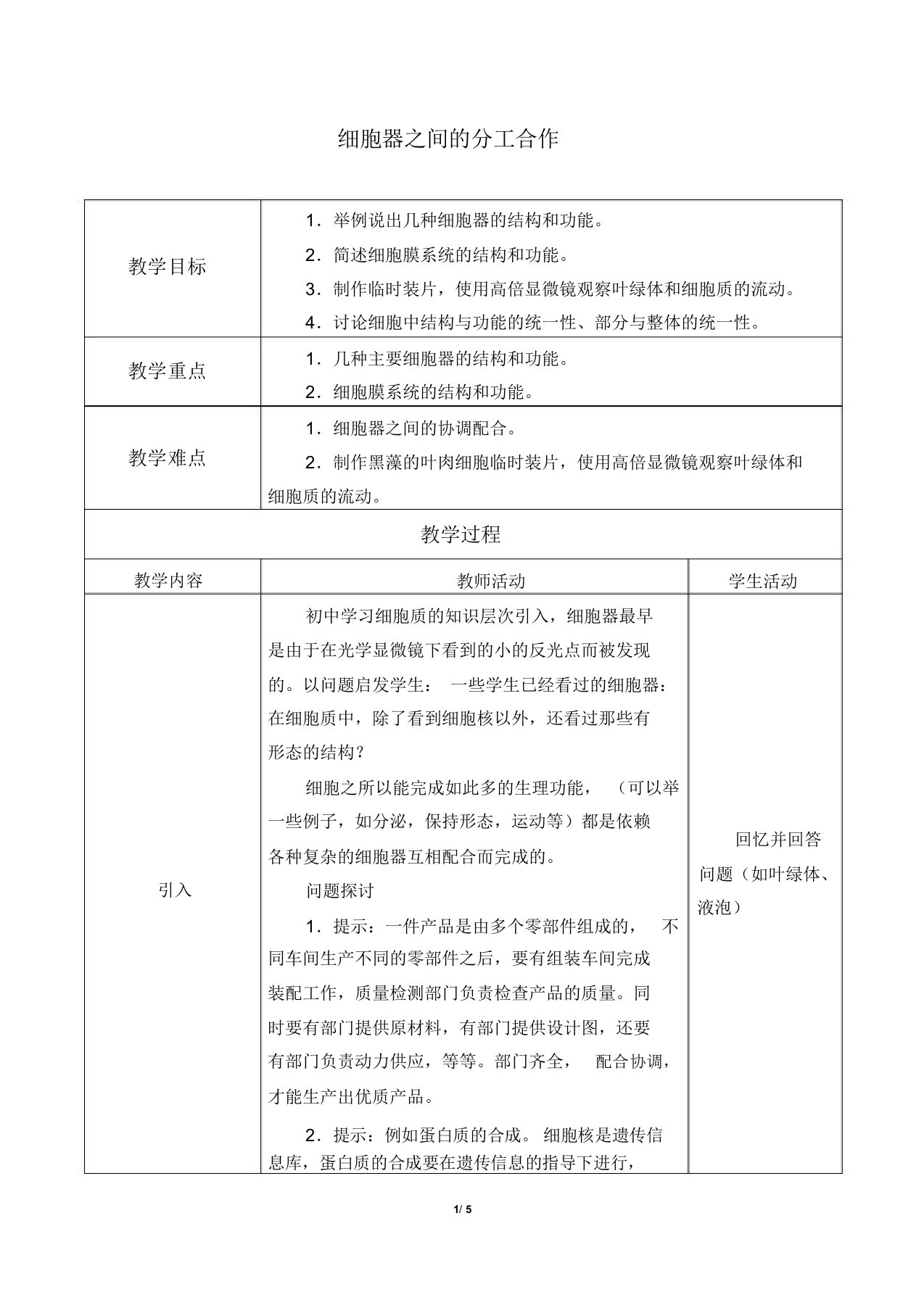 高中必修一生物《细胞器之间的分工合作》教案