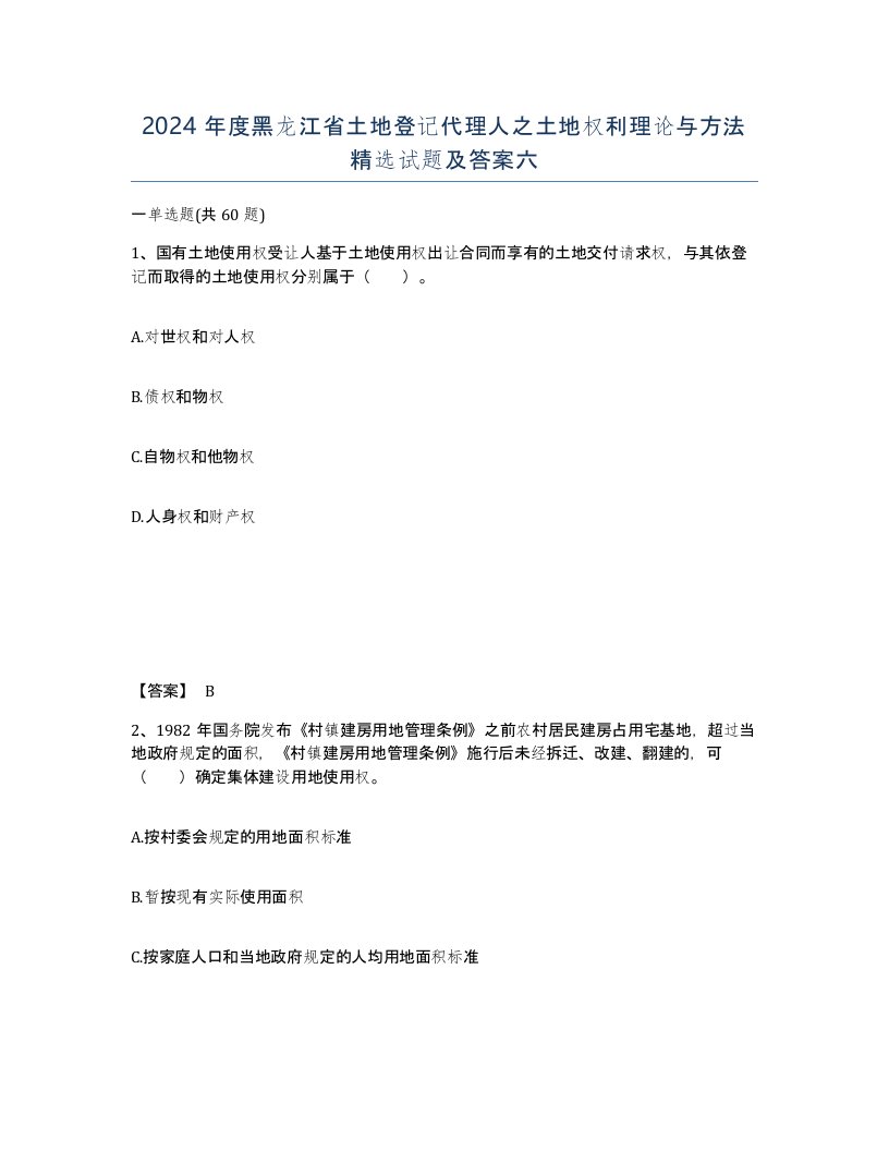 2024年度黑龙江省土地登记代理人之土地权利理论与方法试题及答案六