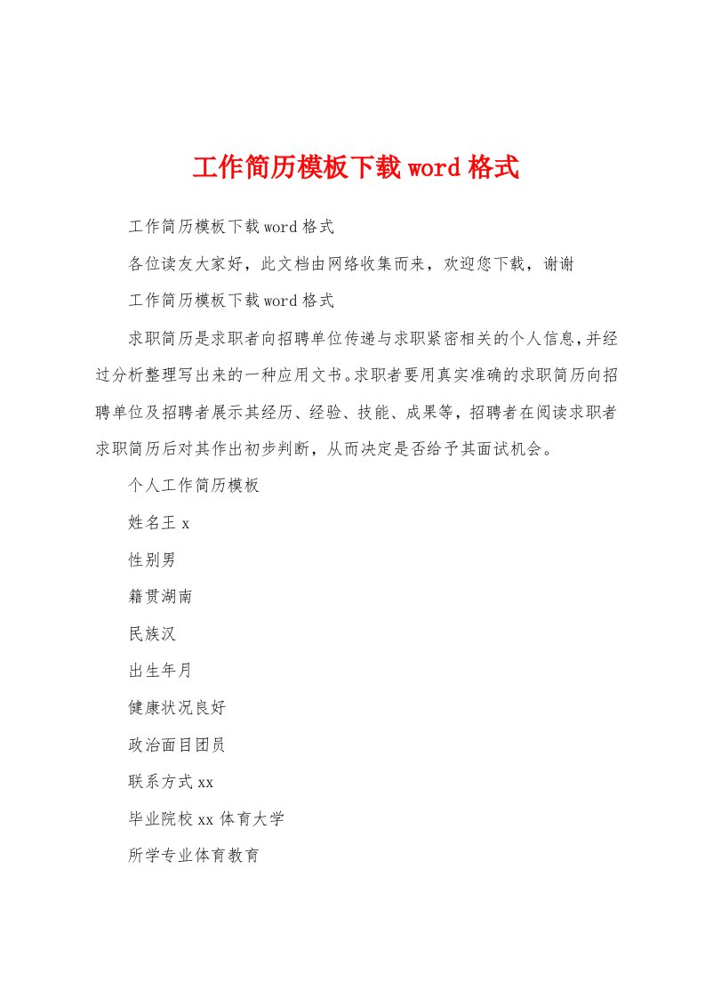 工作简历模板下载word格式