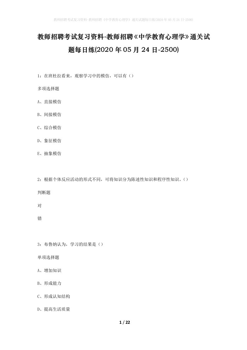 教师招聘考试复习资料-教师招聘中学教育心理学通关试题每日练2020年05月24日-2500