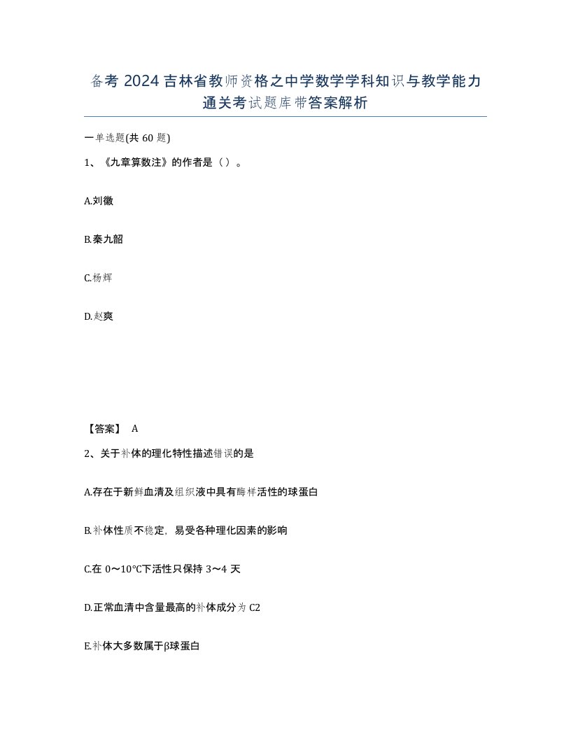 备考2024吉林省教师资格之中学数学学科知识与教学能力通关考试题库带答案解析