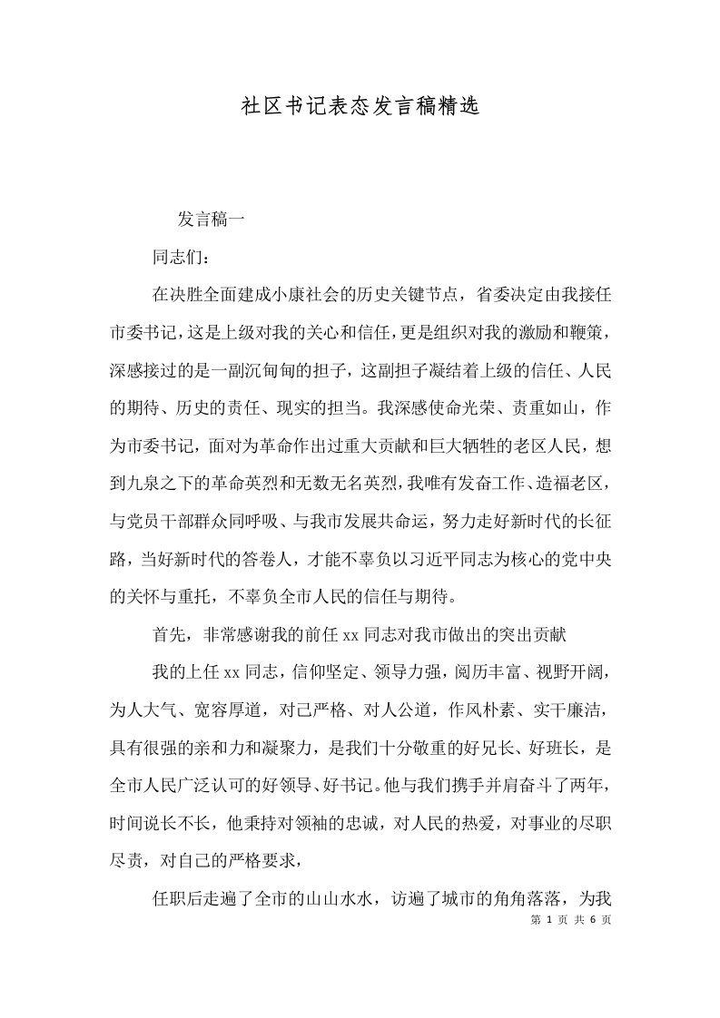 社区书记表态发言稿精选