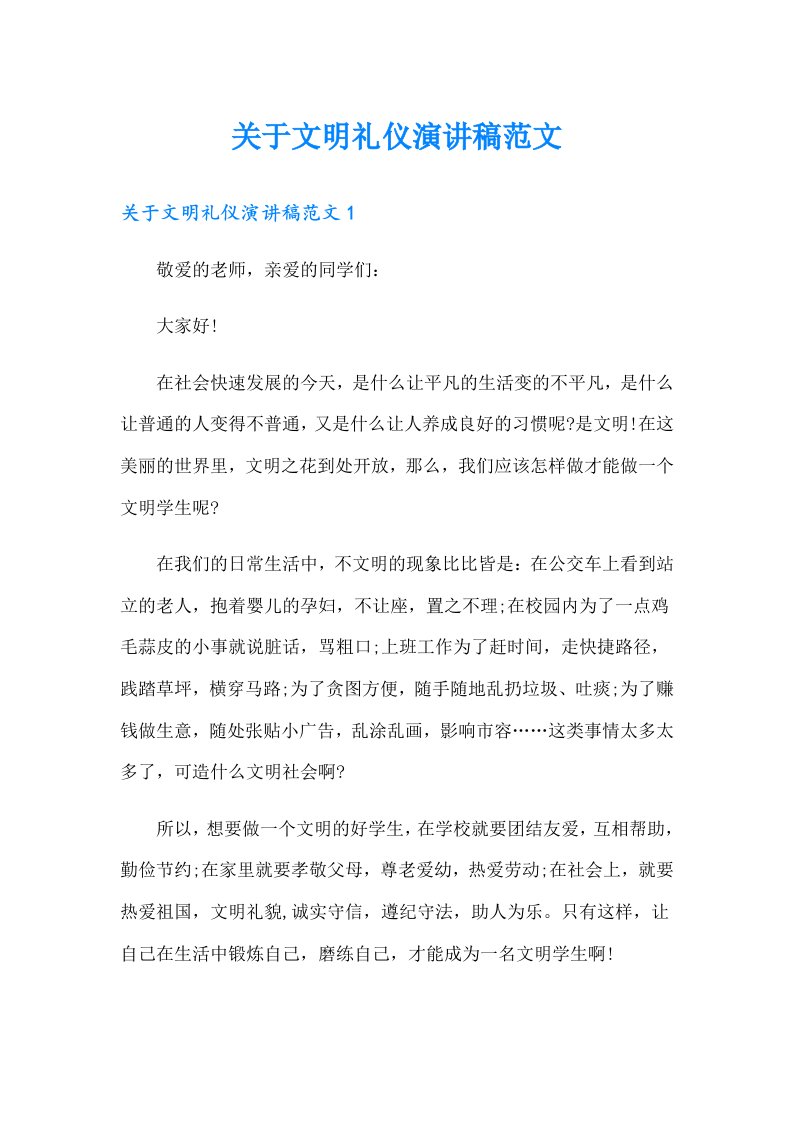 关于文明礼仪演讲稿范文