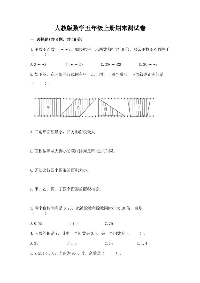 人教版数学五年级上册期末测试卷精品【全国通用】