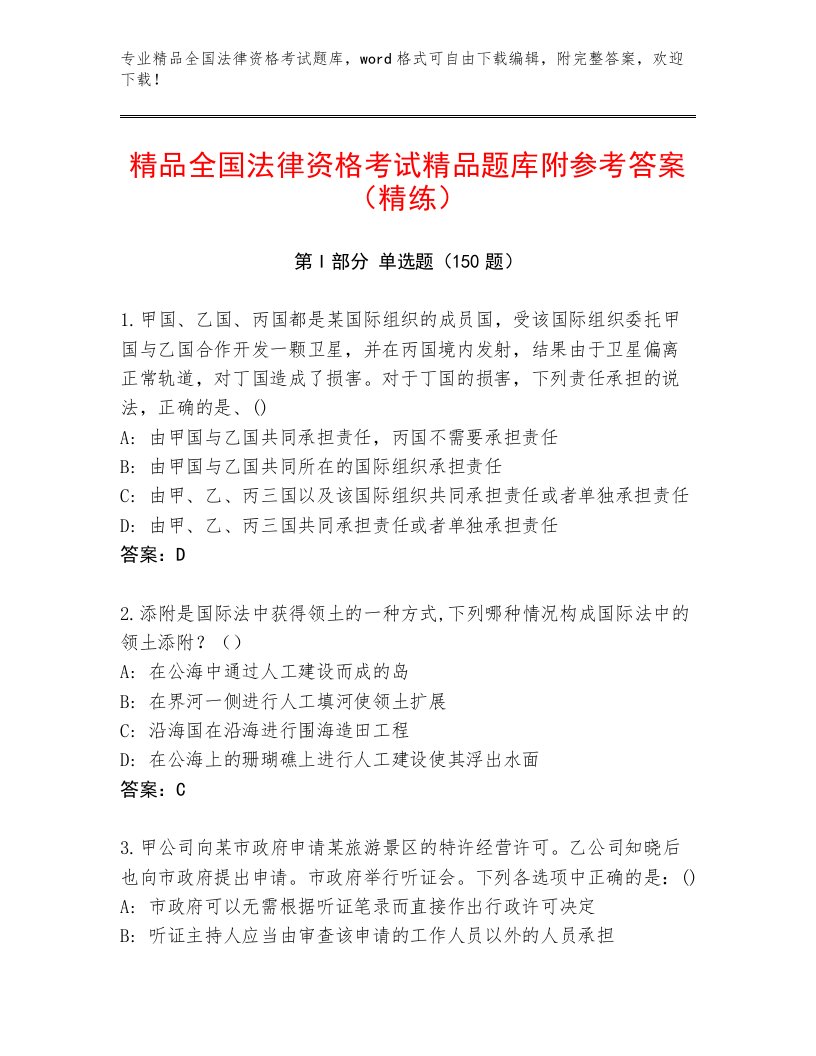 最新全国法律资格考试通用题库含答案（B卷）