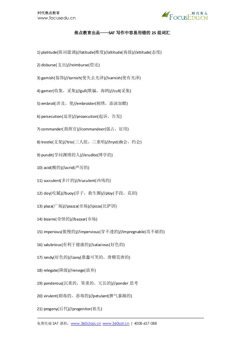 焦点教育出品SAT写作中容易用错的25组词汇