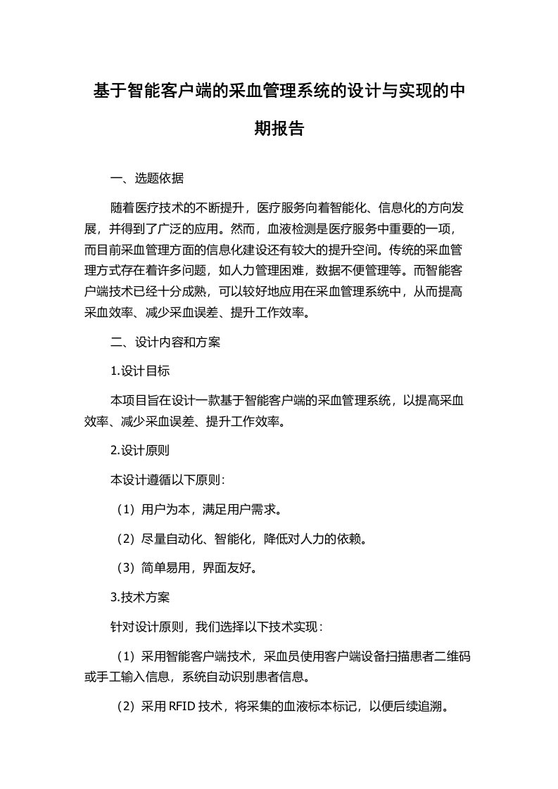 基于智能客户端的采血管理系统的设计与实现的中期报告