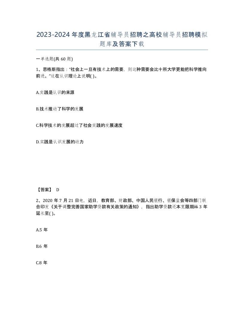 2023-2024年度黑龙江省辅导员招聘之高校辅导员招聘模拟题库及答案