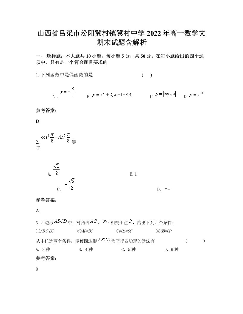 山西省吕梁市汾阳冀村镇冀村中学2022年高一数学文期末试题含解析