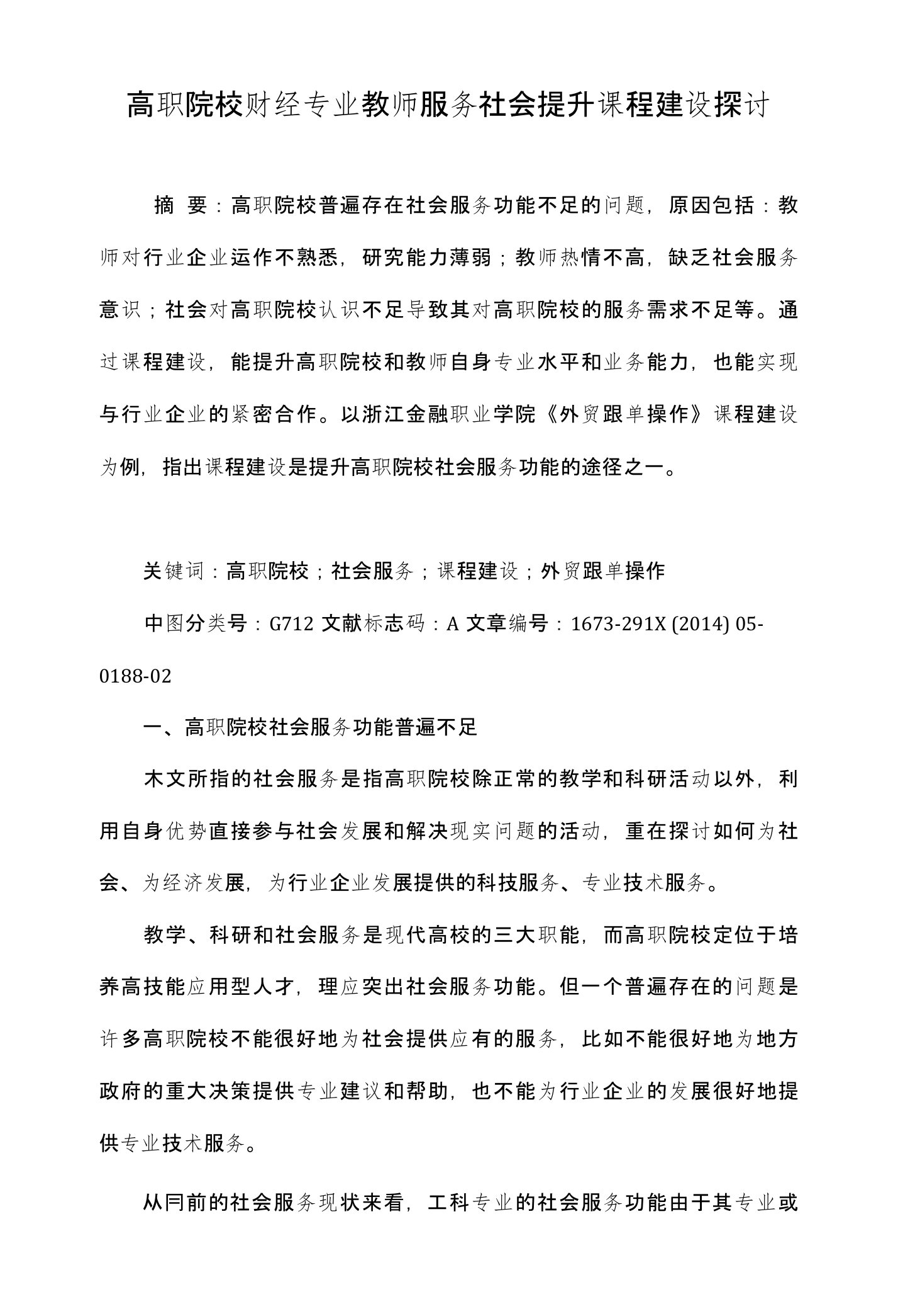 高职院校财经专业教师服务社会提升课程建设探讨