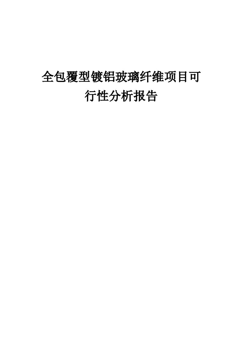 全包覆型镀铝玻璃纤维项目可行性分析报告