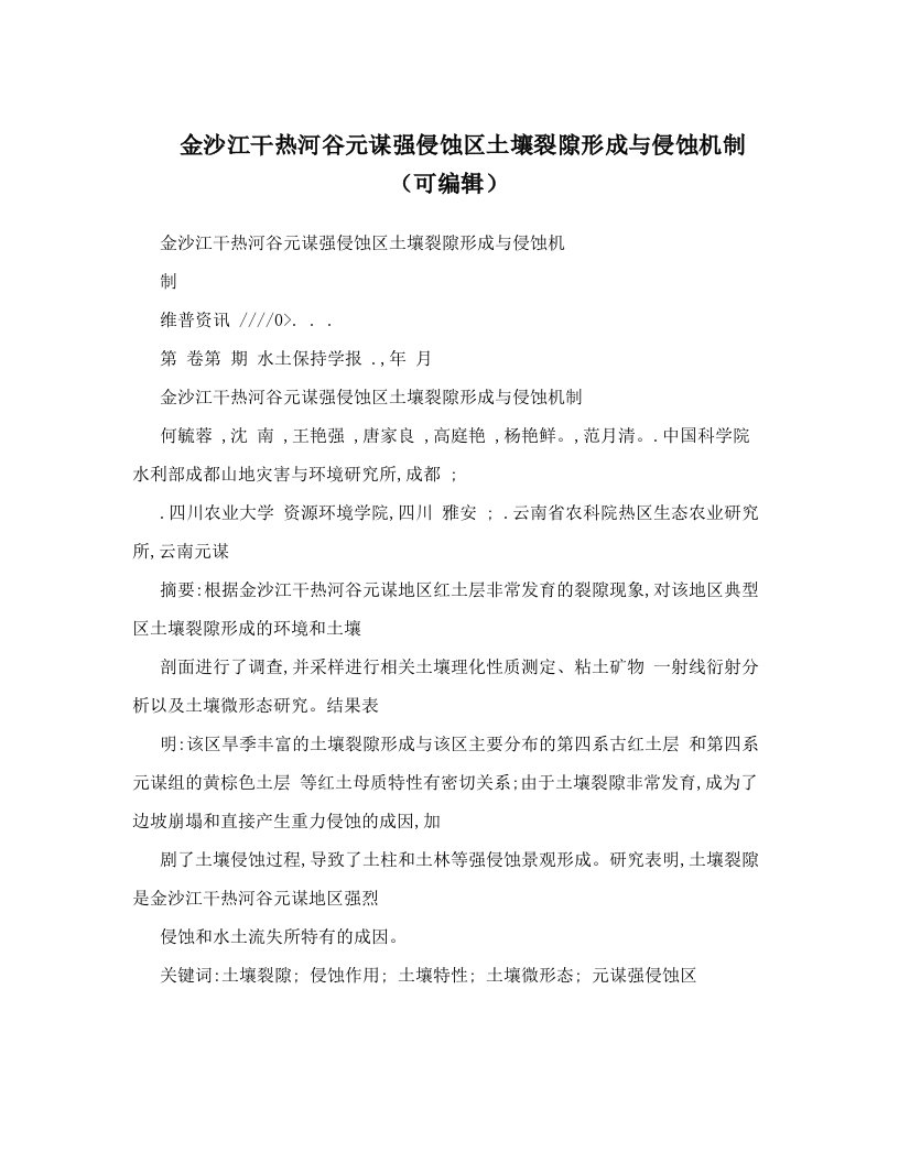 金沙江干热河谷元谋强侵蚀区土壤裂隙形成与侵蚀机制（可编辑）