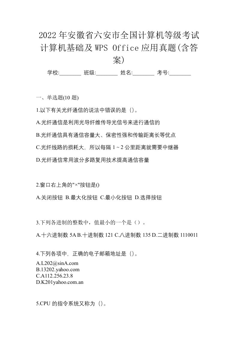 2022年安徽省六安市全国计算机等级考试计算机基础及WPSOffice应用真题含答案