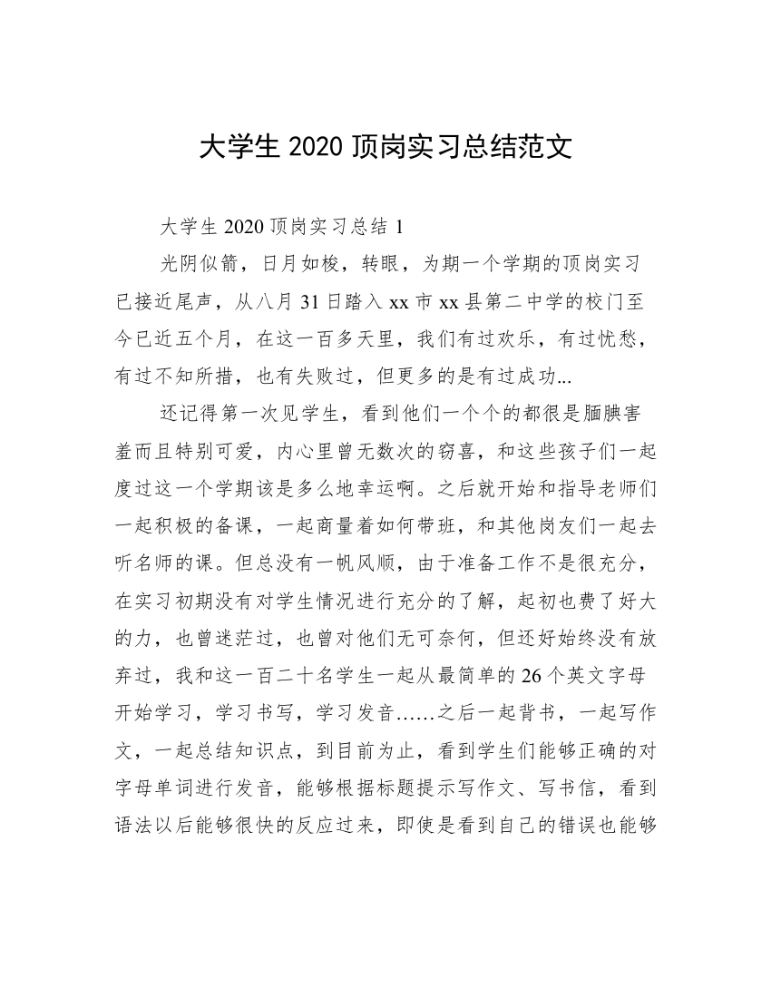 大学生2020顶岗实习总结范文