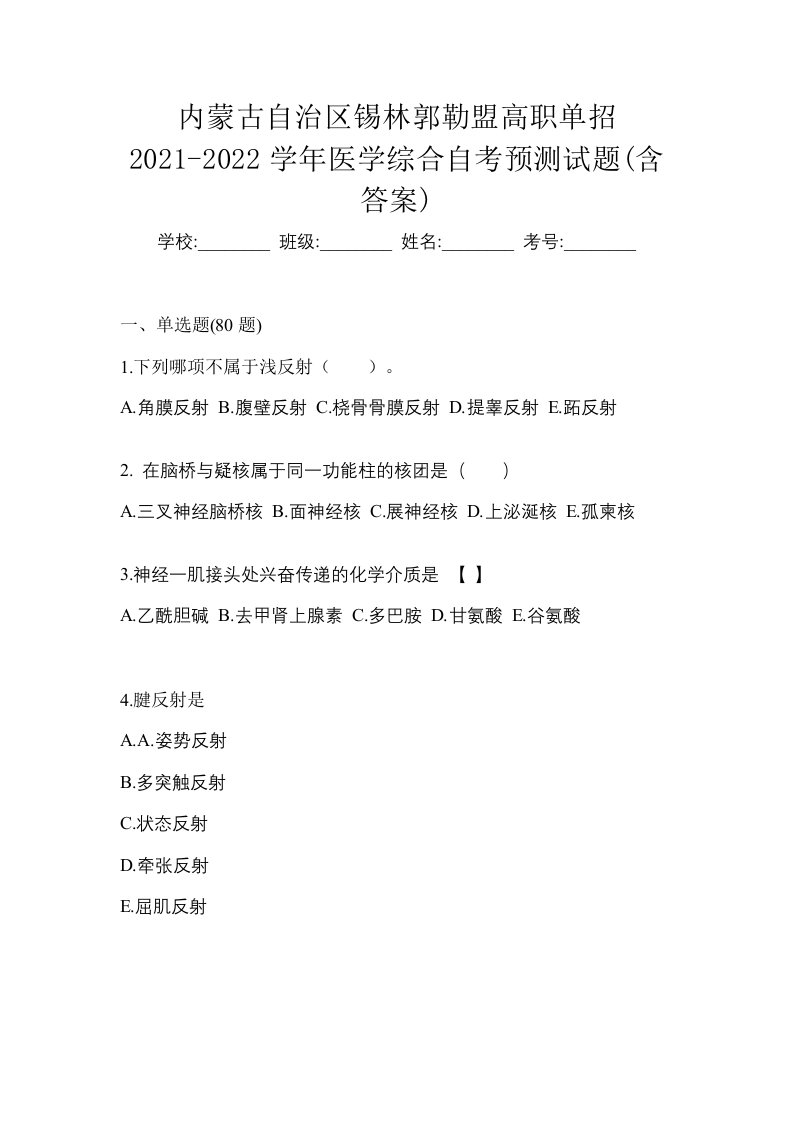 内蒙古自治区锡林郭勒盟高职单招2021-2022学年医学综合自考预测试题含答案