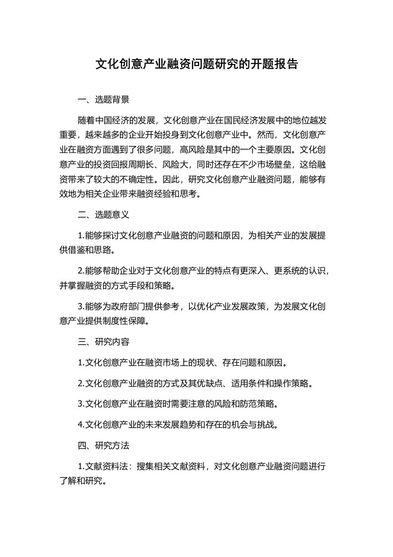 文化创意产业融资问题研究的开题报告