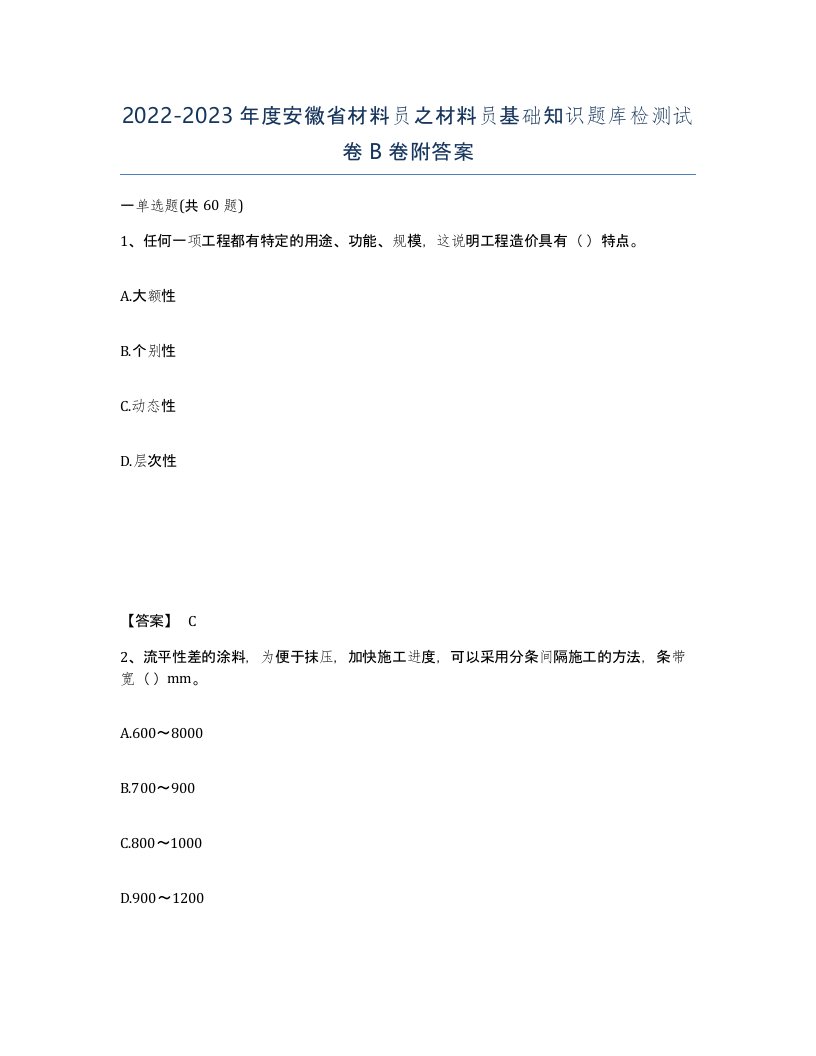 2022-2023年度安徽省材料员之材料员基础知识题库检测试卷B卷附答案