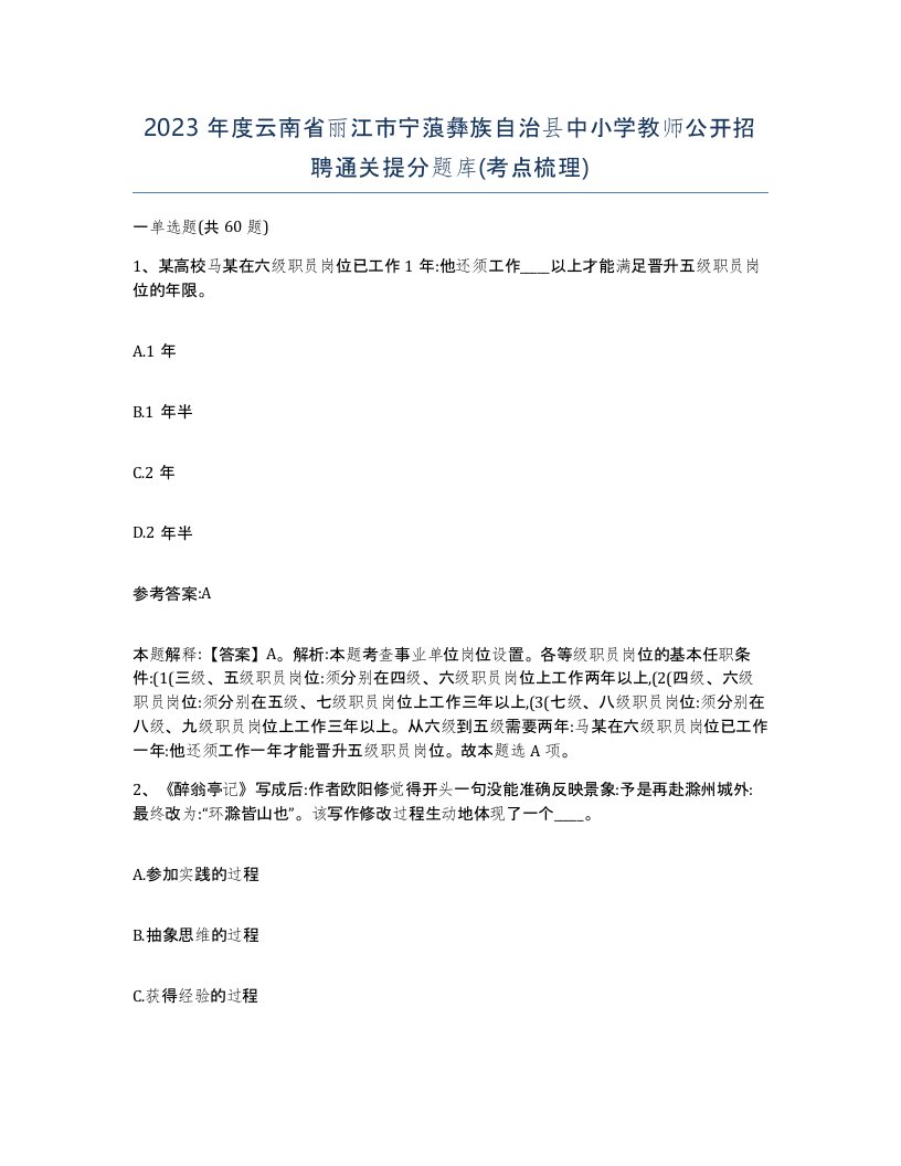 2023年度云南省丽江市宁蒗彝族自治县中小学教师公开招聘通关提分题库考点梳理