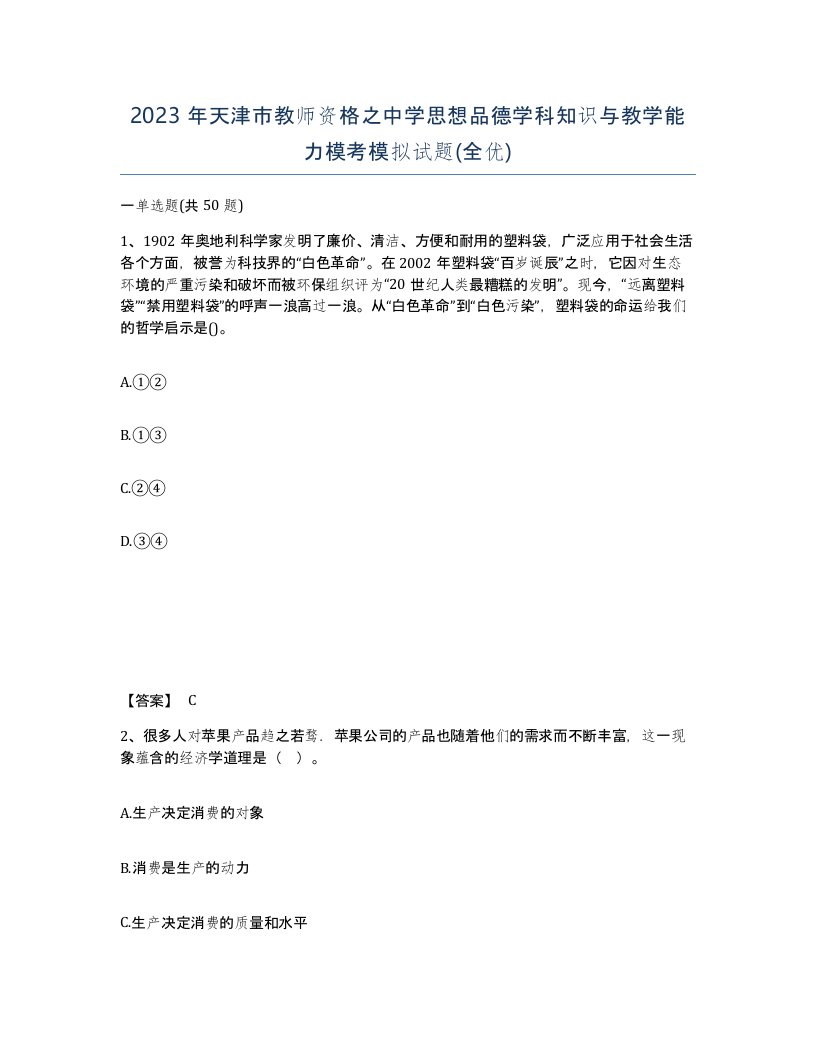 2023年天津市教师资格之中学思想品德学科知识与教学能力模考模拟试题全优