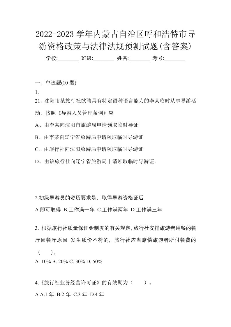 2022-2023学年内蒙古自治区呼和浩特市导游资格政策与法律法规预测试题含答案