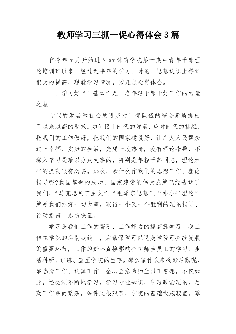 教师学习三抓一促心得体会3篇_1