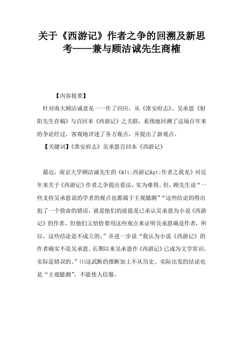 关于西游记作者之争的回溯及新思考——兼与顾洁诚先生商榷