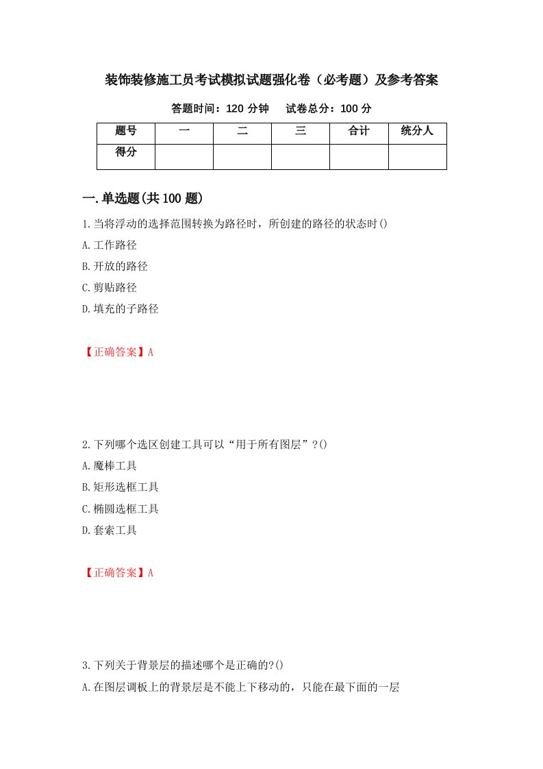 装饰装修施工员考试模拟试题强化卷必考题及参考答案5