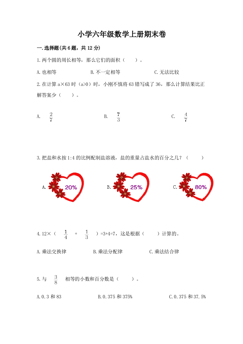 小学六年级数学上册期末卷含答案【最新】