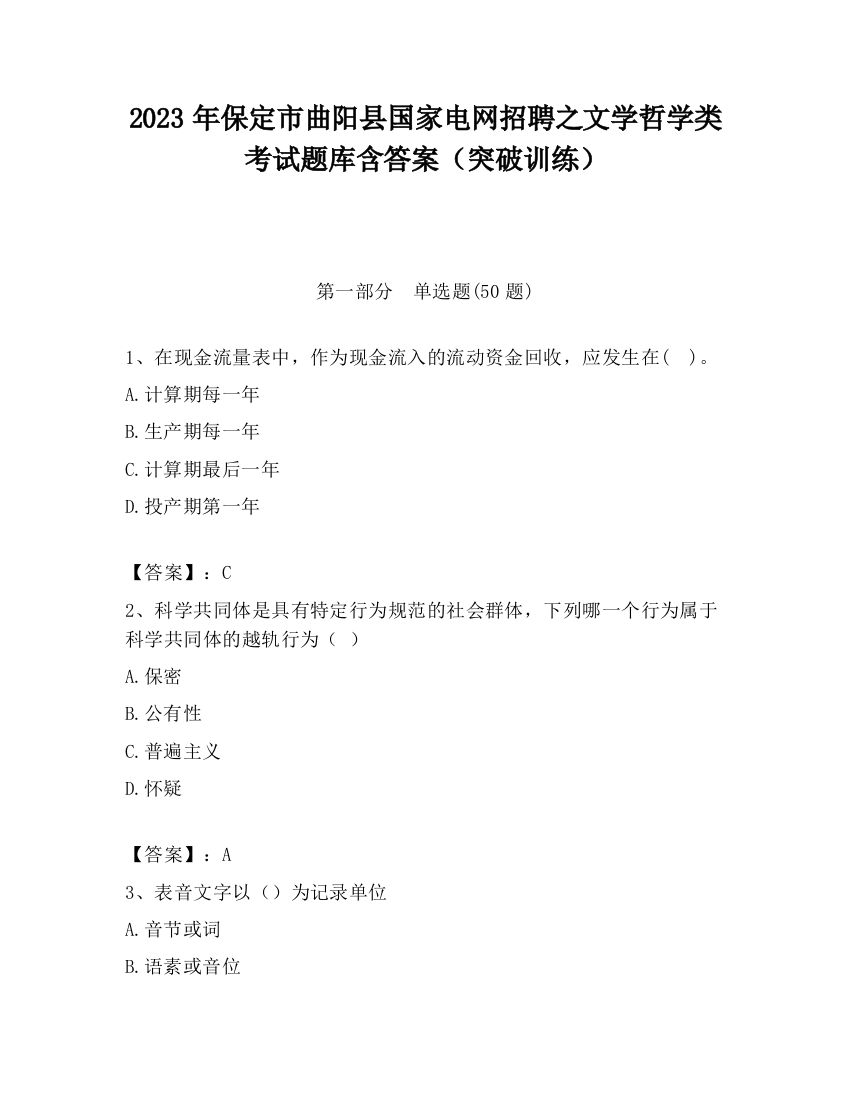 2023年保定市曲阳县国家电网招聘之文学哲学类考试题库含答案（突破训练）