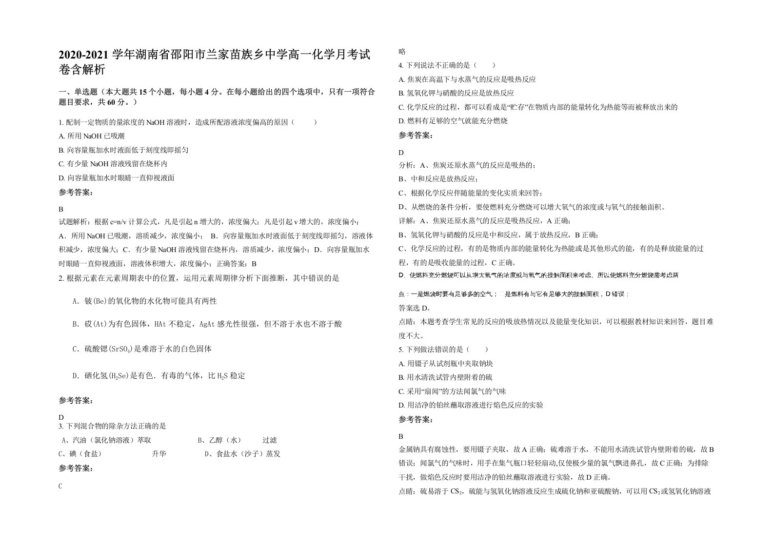 2020-2021学年湖南省邵阳市兰家苗族乡中学高一化学月考试卷含解析