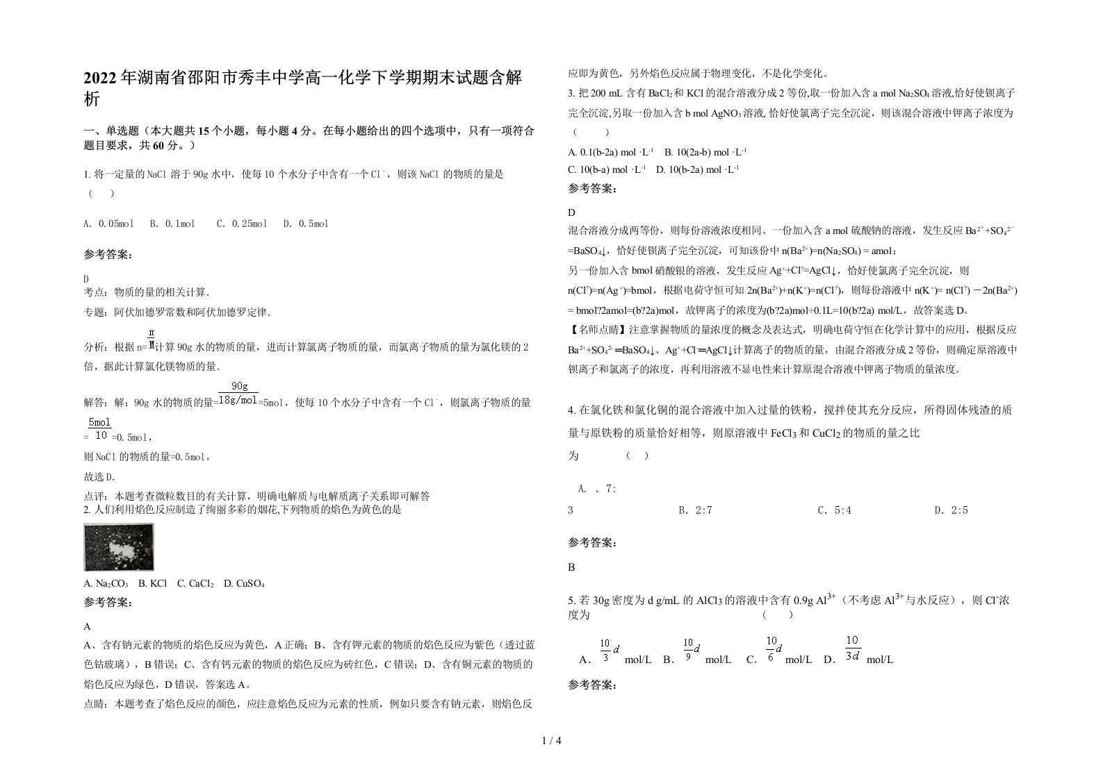 2022年湖南省邵阳市秀丰中学高一化学下学期期末试题含解析