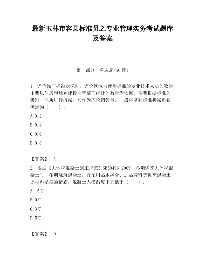 最新玉林市容县标准员之专业管理实务考试题库及答案