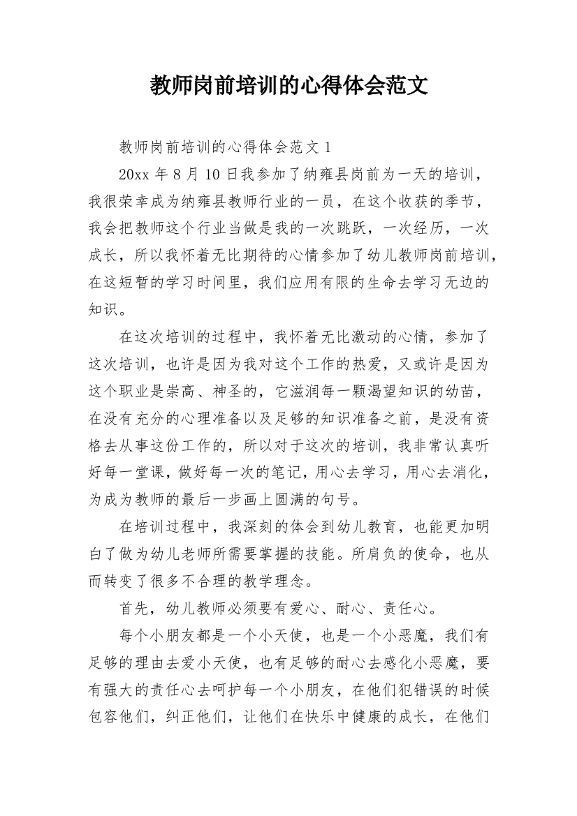 教师岗前培训的心得体会范文