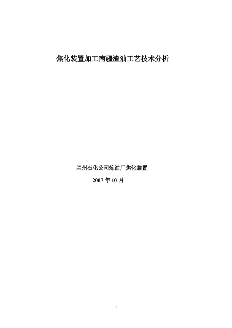 兰州石化焦化装置论文07.10