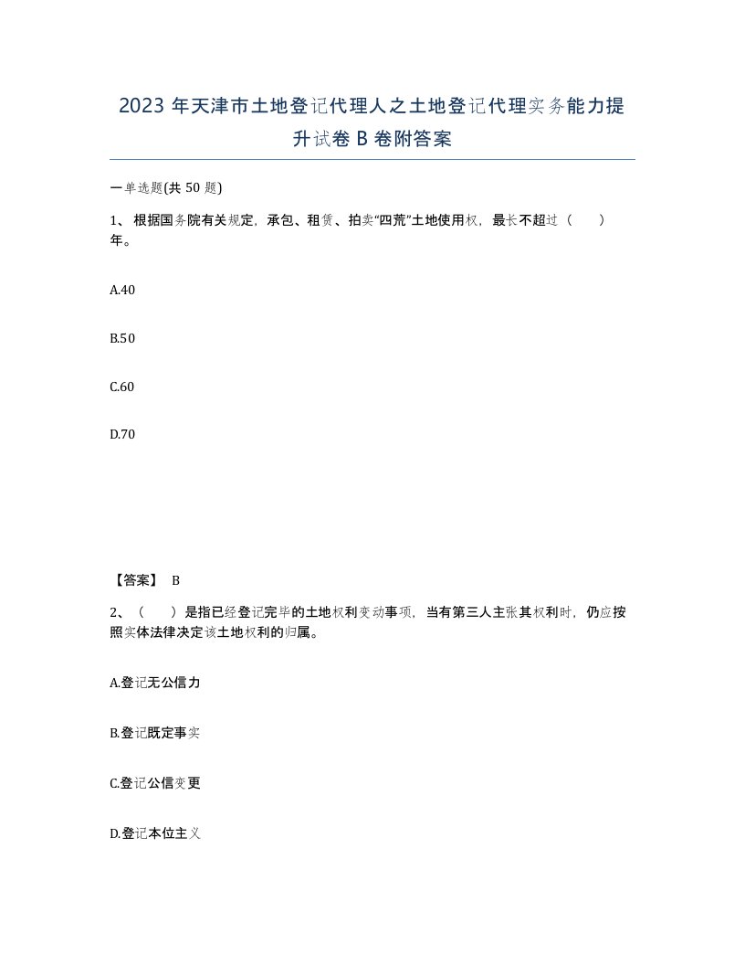 2023年天津市土地登记代理人之土地登记代理实务能力提升试卷B卷附答案