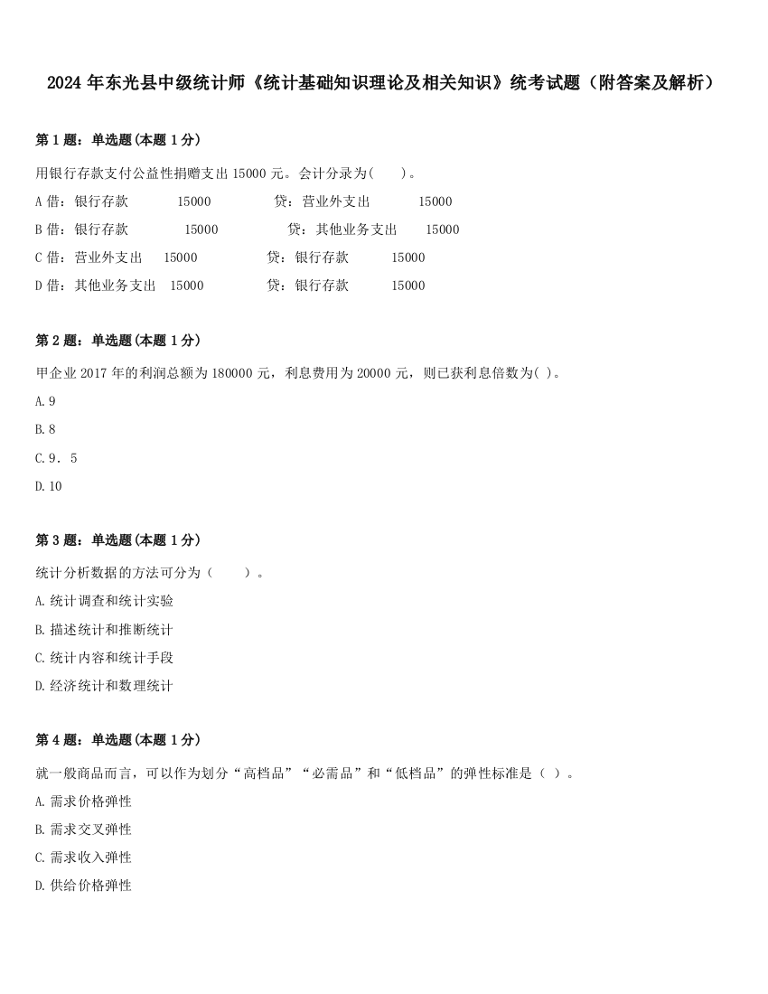 2024年东光县中级统计师《统计基础知识理论及相关知识》统考试题（附答案及解析）