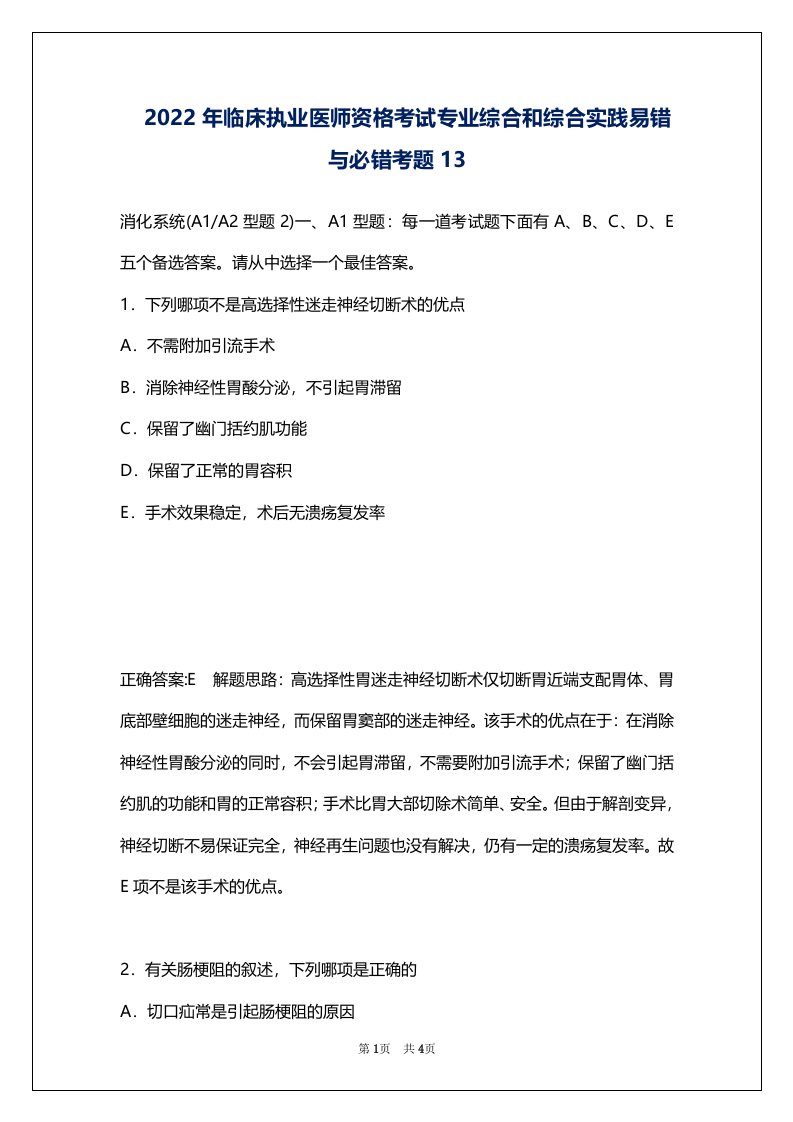 2022年临床执业医师资格考试专业综合和综合实践易错与必错考题13