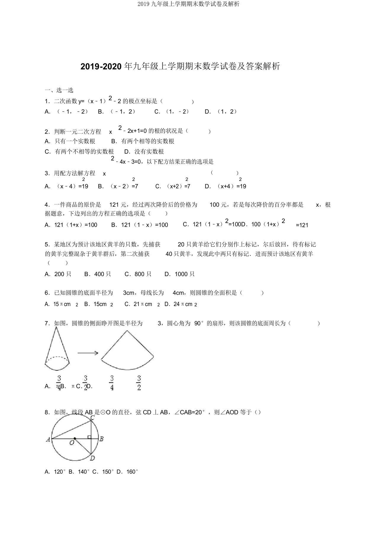 2019九年级上学期期末数学试卷及解析