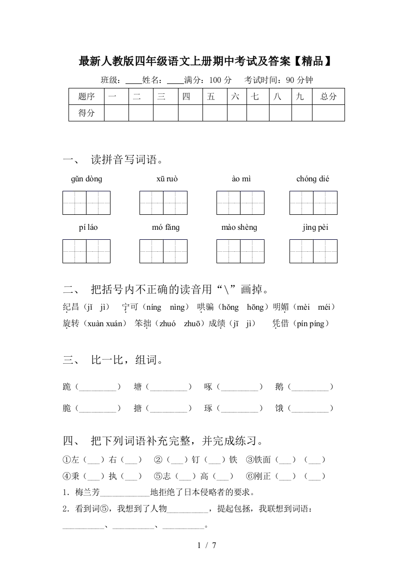 最新人教版四年级语文上册期中考试及答案【精品】