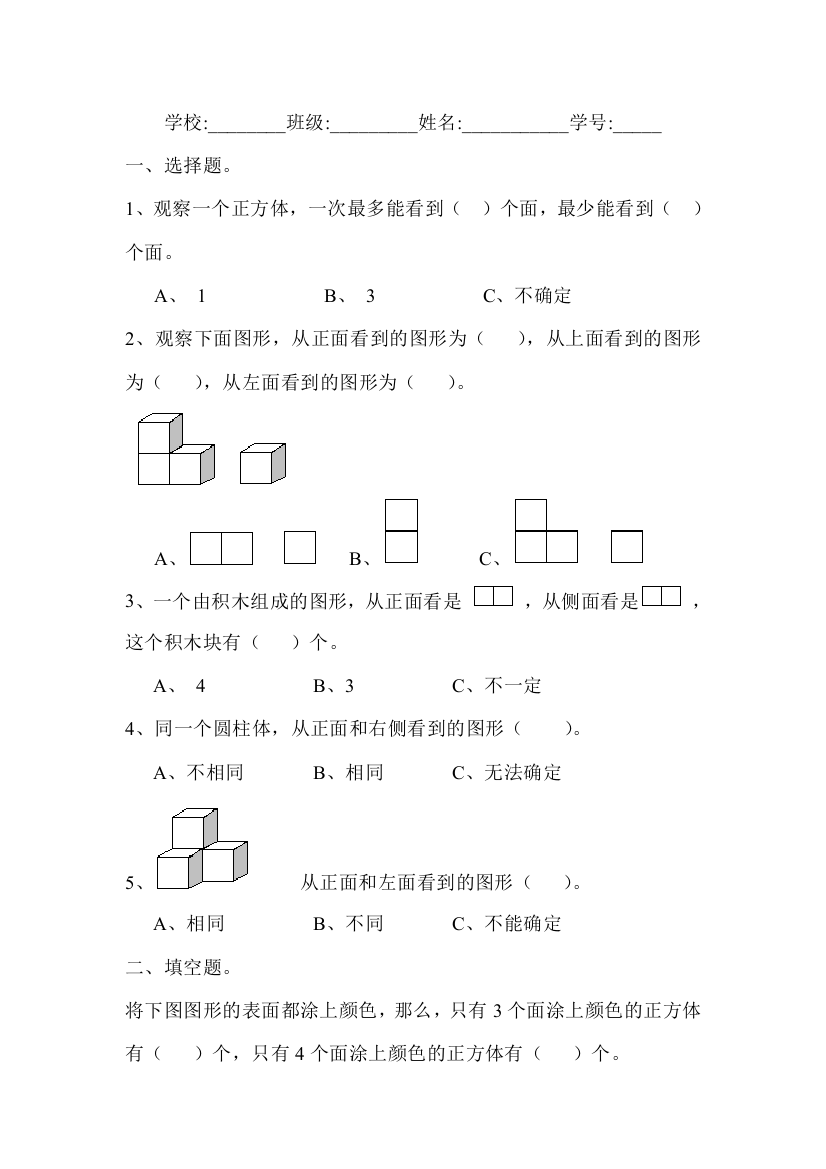 【小学中学教育精选】五年级数学上册第三单元观察物体测试卷