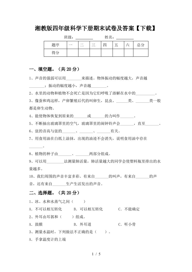 湘教版四年级科学下册期末试卷及答案下载