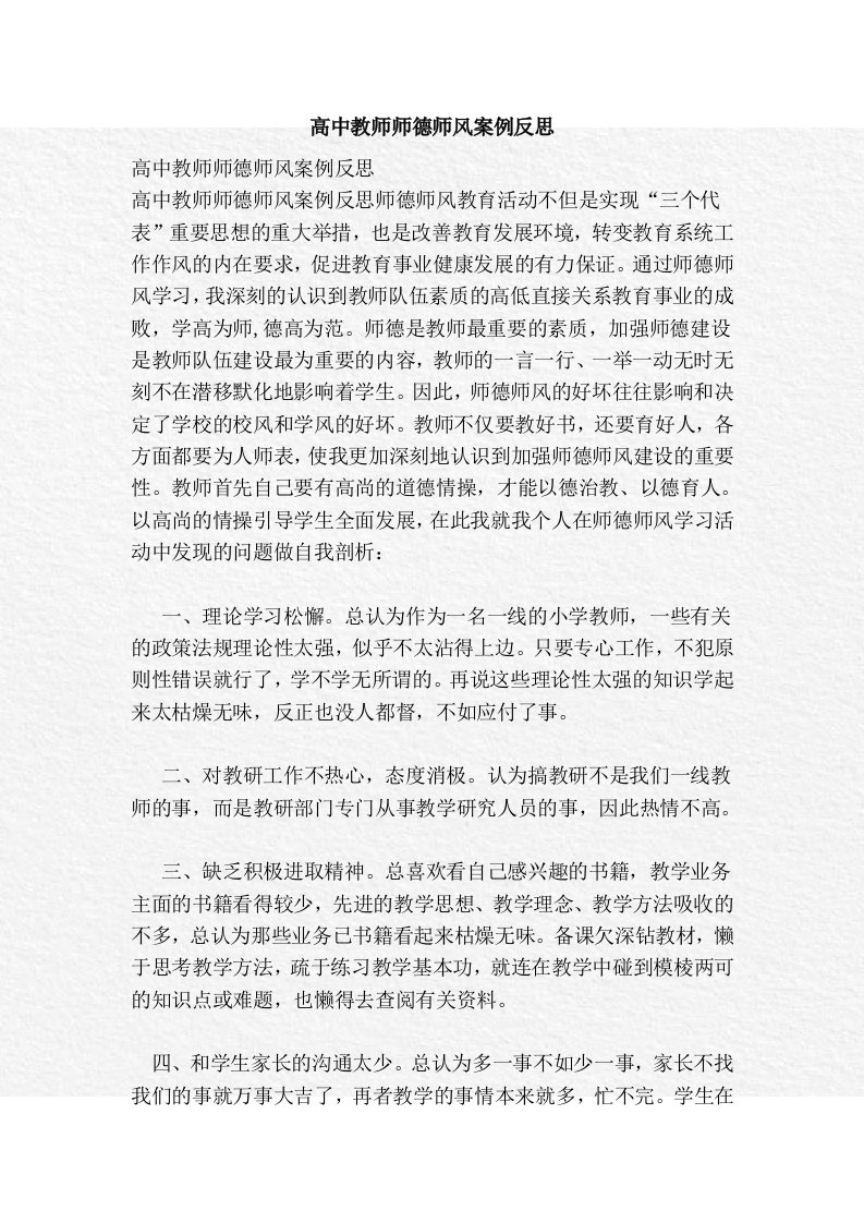 [高中教师师德师风案例反思