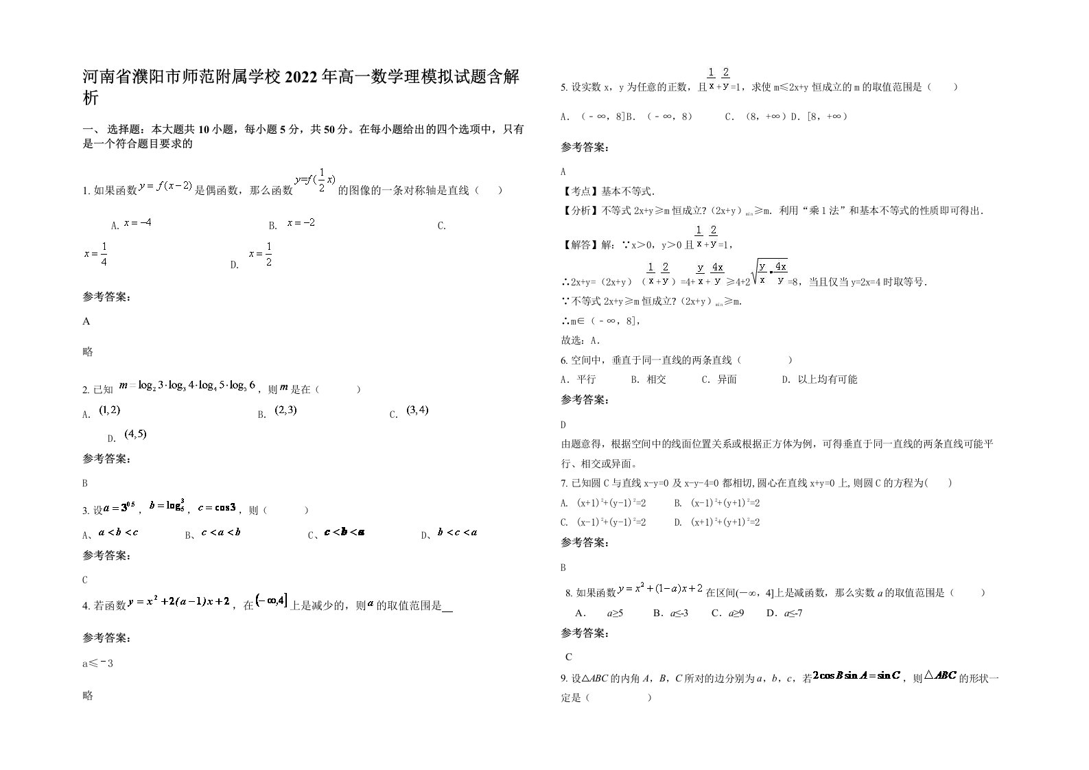 河南省濮阳市师范附属学校2022年高一数学理模拟试题含解析