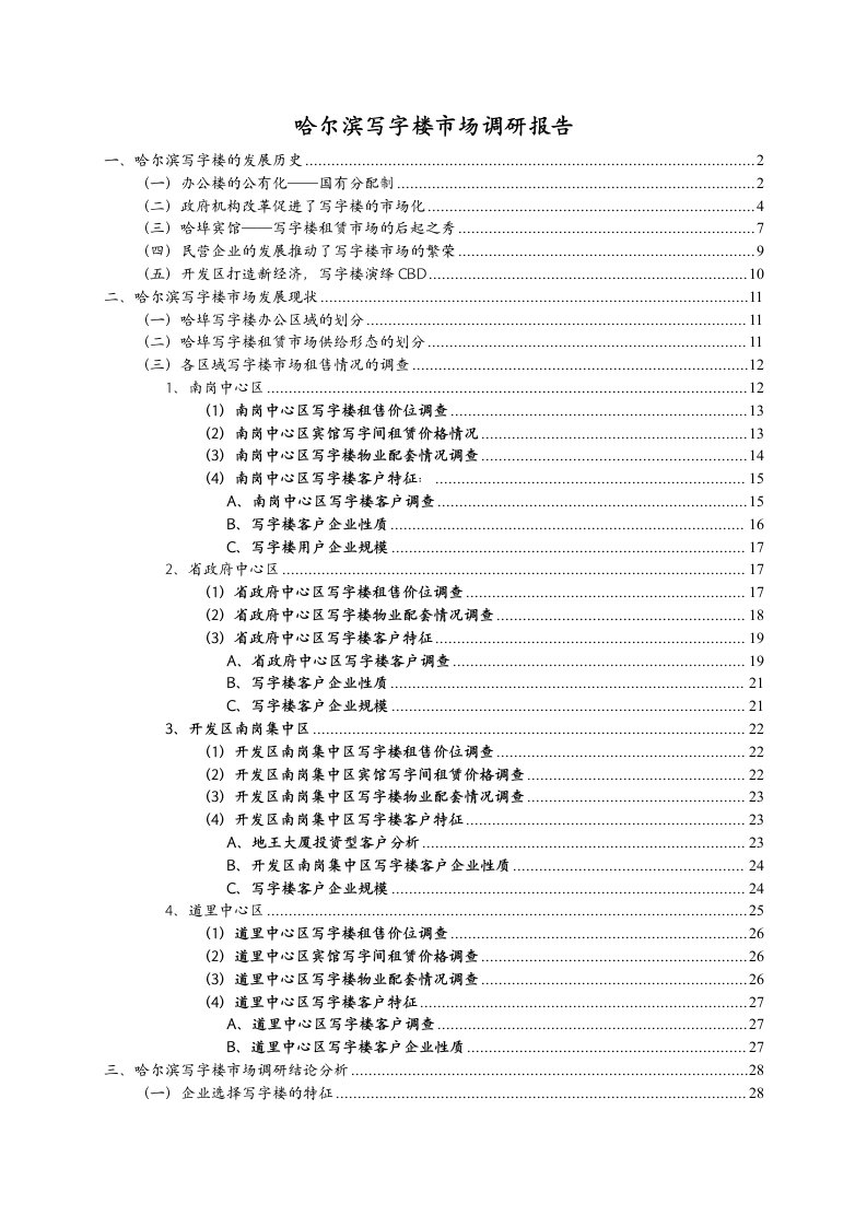 哈尔滨写字楼市场调研报告