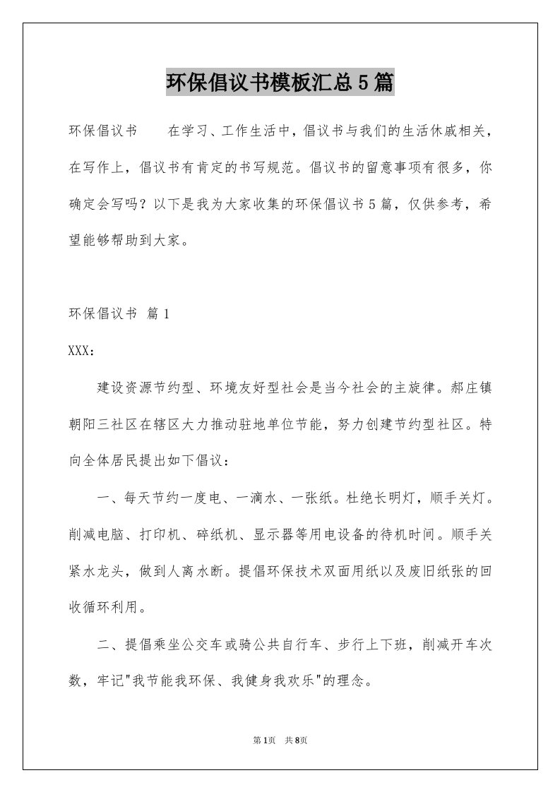 环保倡议书模板汇总5篇范本