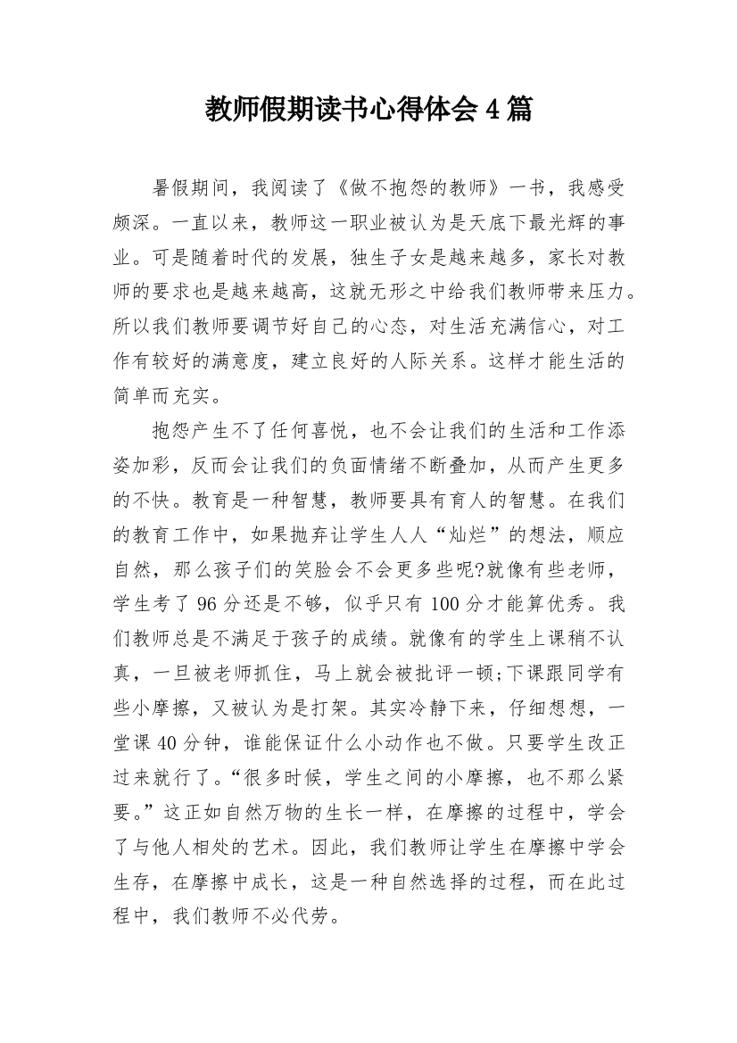 教师假期读书心得体会4篇