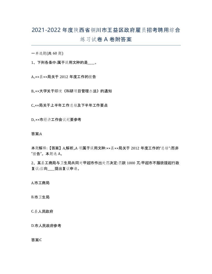 2021-2022年度陕西省铜川市王益区政府雇员招考聘用综合练习试卷A卷附答案