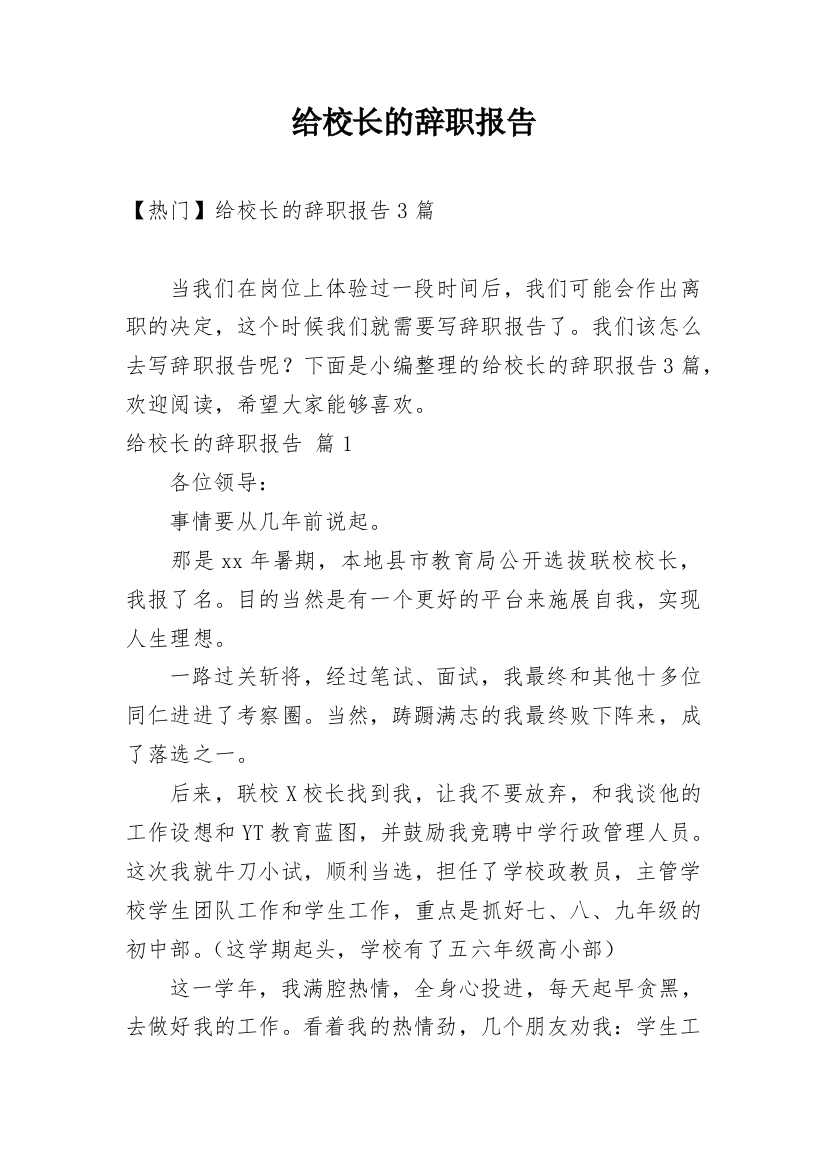 给校长的辞职报告_1