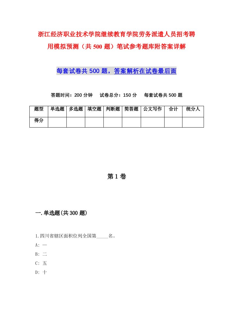 浙江经济职业技术学院继续教育学院劳务派遣人员招考聘用模拟预测共500题笔试参考题库附答案详解